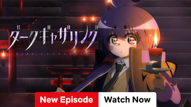 ダークギャザリング