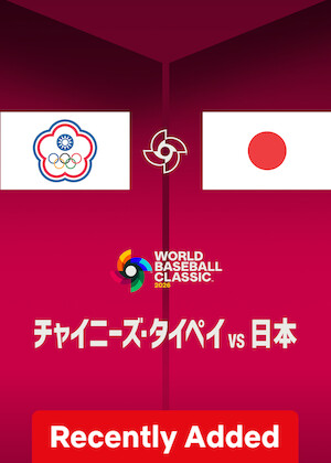 2026 World Baseball Classic: Chinese Taipei vs. Japan poster